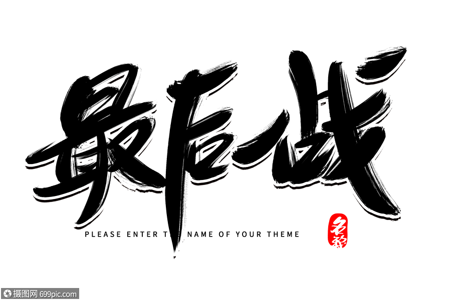 最后一战创意艺术字设计