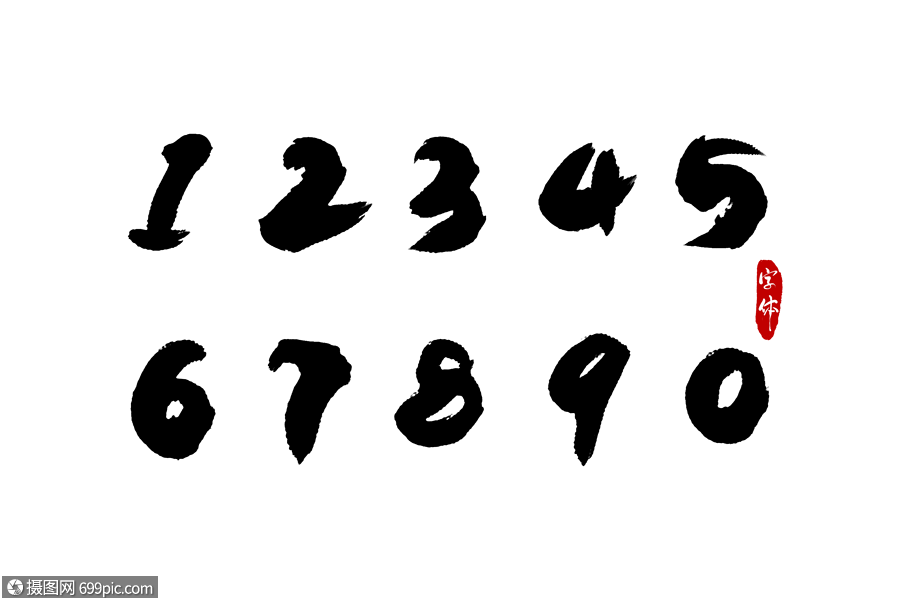 數字書法字體設計