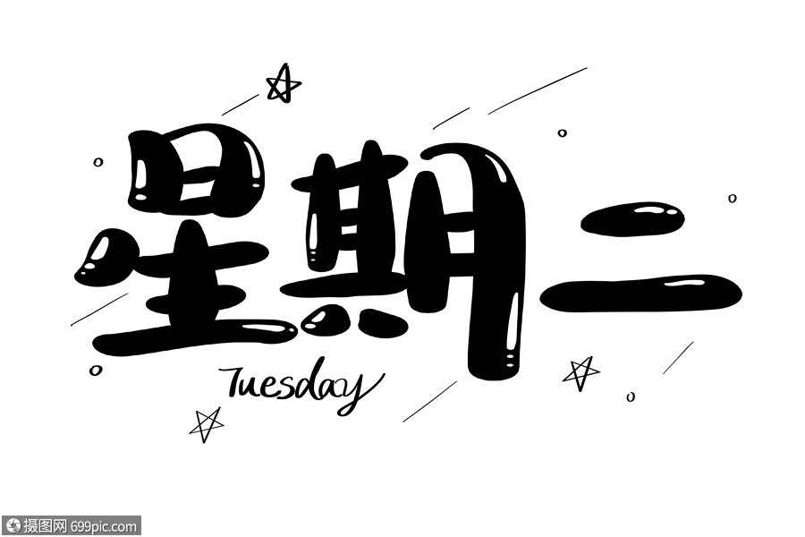 星期二字体设计