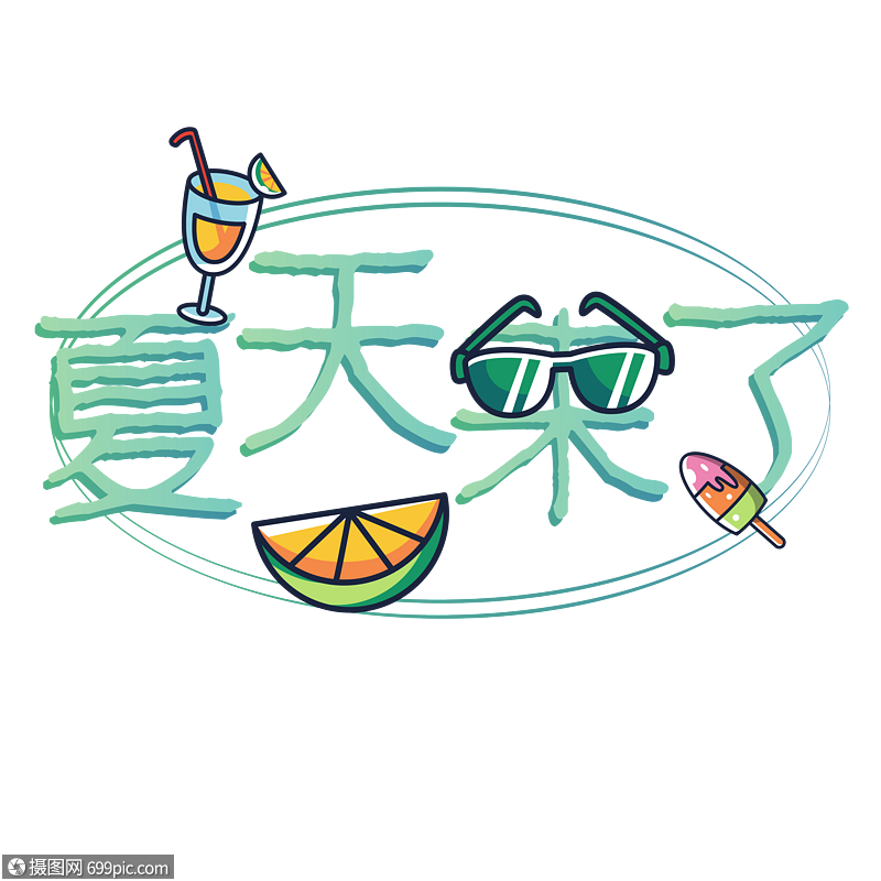 夏天来了设计字体