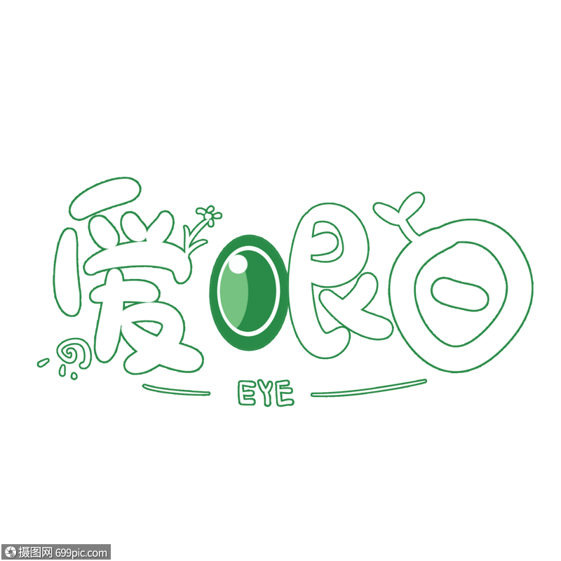 爱眼日艺术字免抠图片