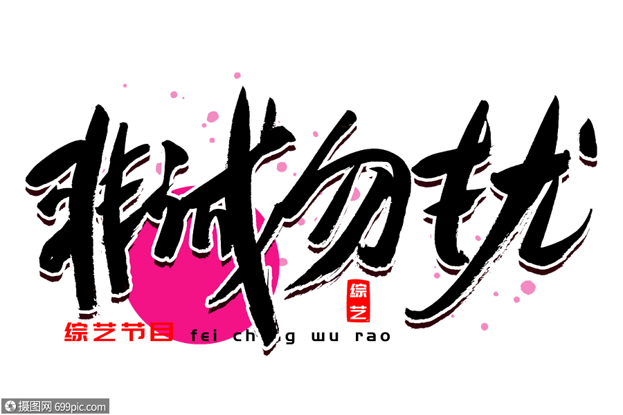 非诚勿扰书法艺术字