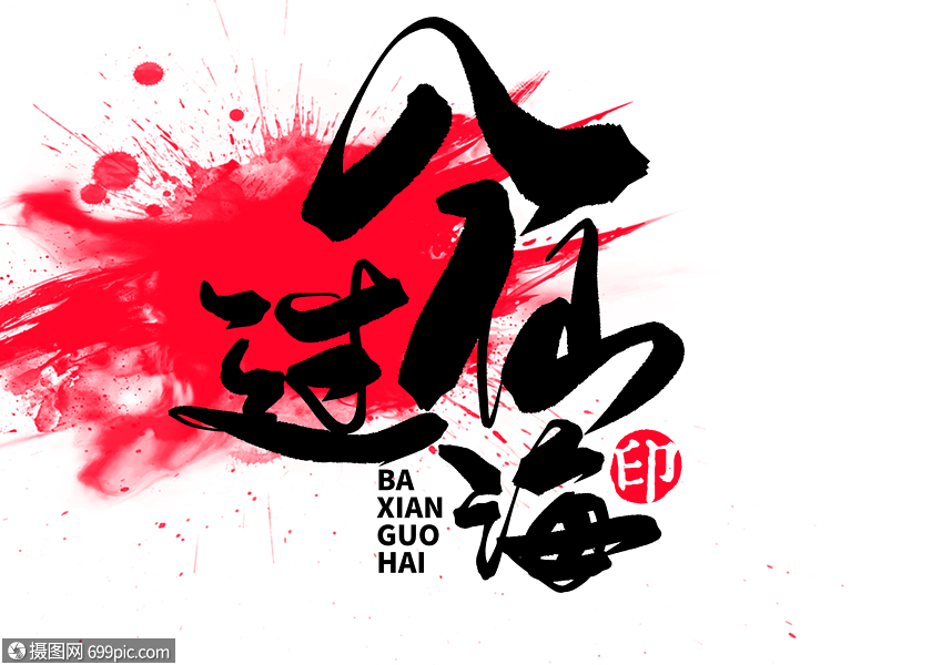 八仙过海手写毛笔字