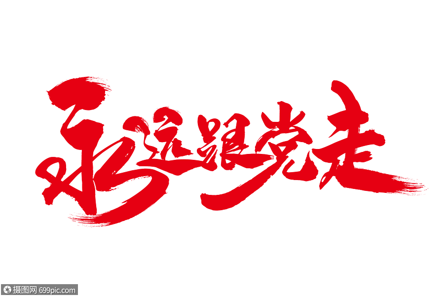 永远跟党走毛笔艺术字下载