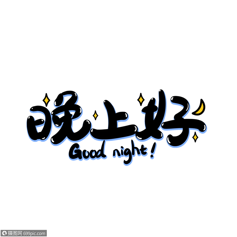 晚上好手写艺术字