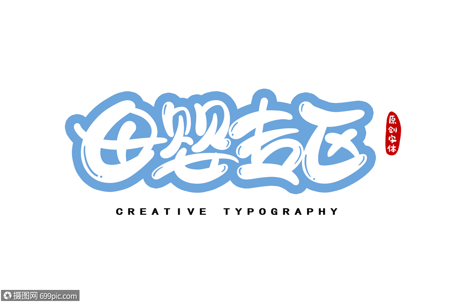 母婴专区字体设计