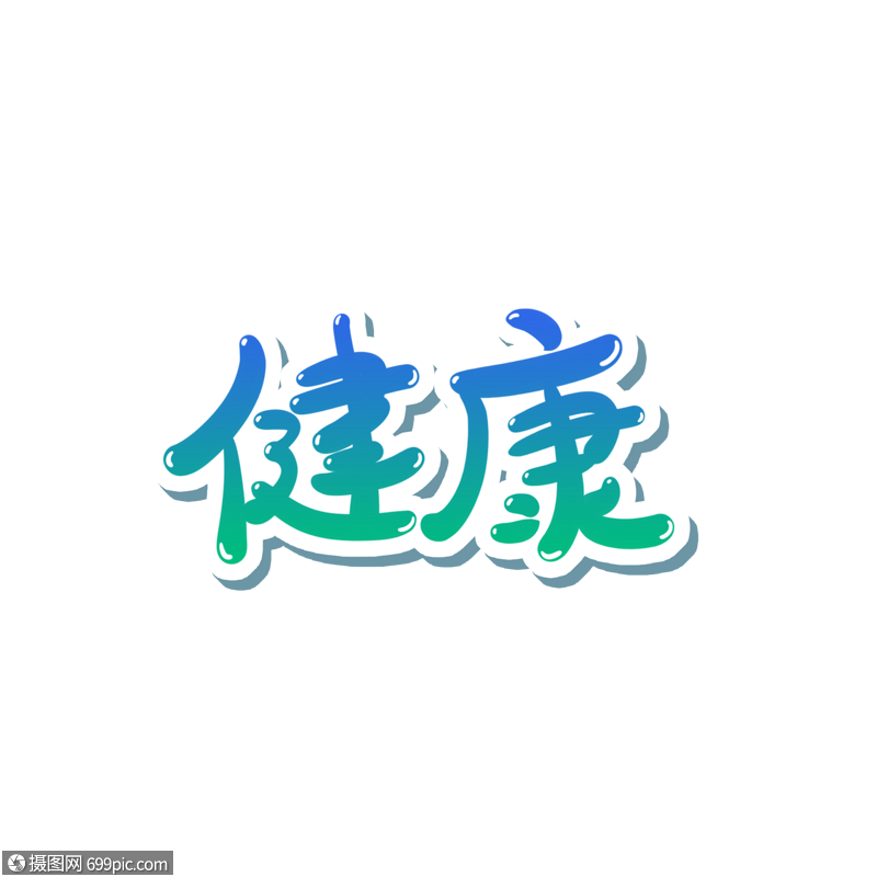 健康手写艺术字字体排版素材