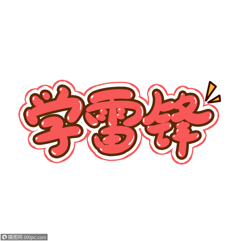 学雷锋手写艺术字