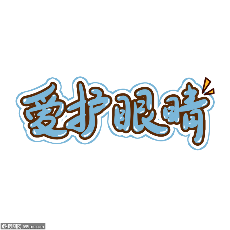 爱护眼睛手写艺术字爱眼日免抠