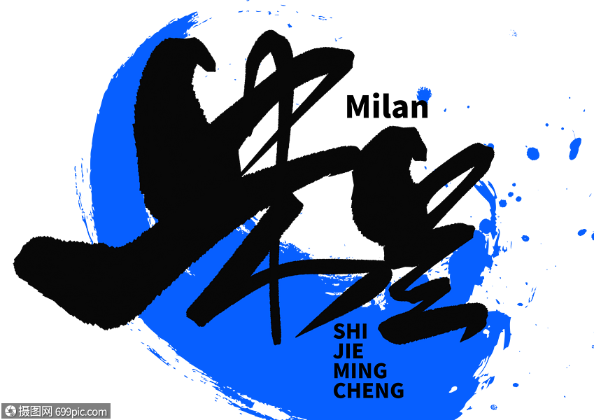 米兰手写毛笔字手写字体意大利第二大城市