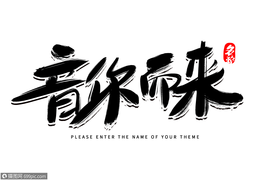 音你而来创意毛笔字设计