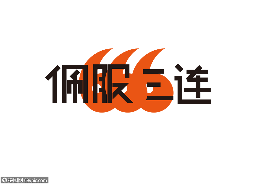 佩服三连艺术字手写