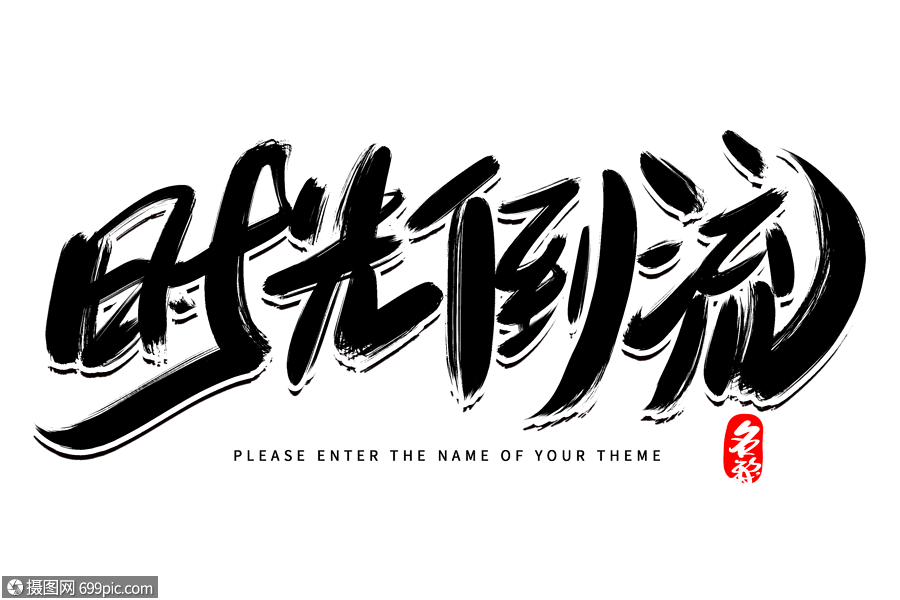 时光倒流创意毛笔字设计