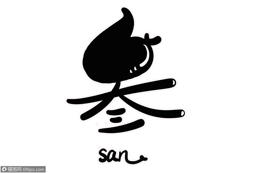 免抠元素 艺术字 叁字体设计.psd