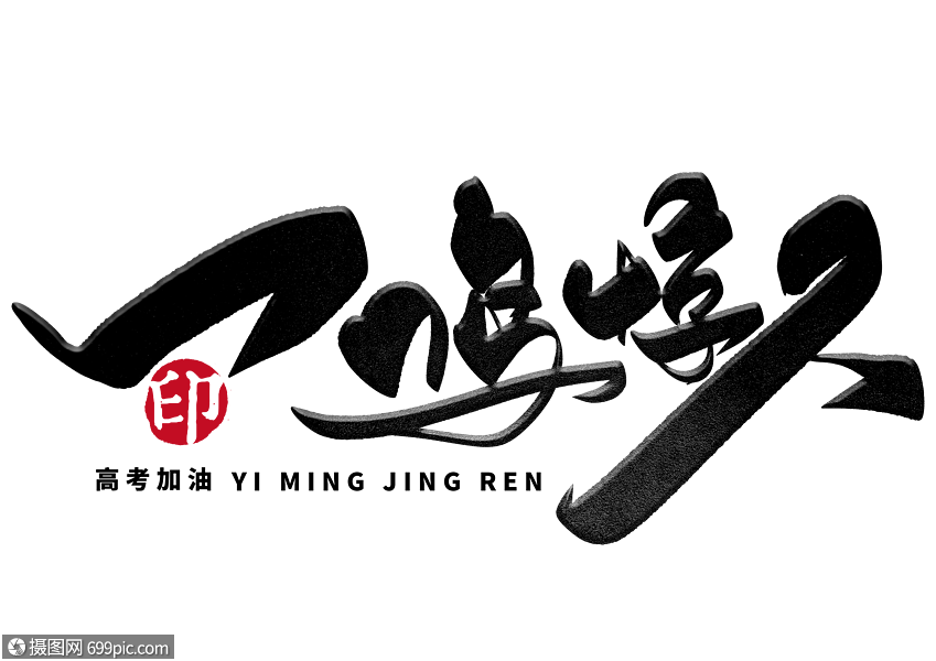 一鸣惊人手写毛笔字