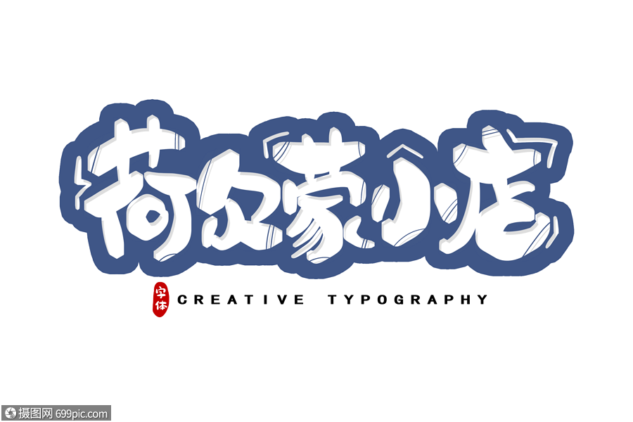 免抠元素 艺术字 荷尔蒙小店字体设计.psd