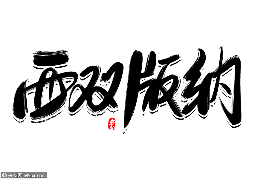 西双版纳创意毛笔字设计