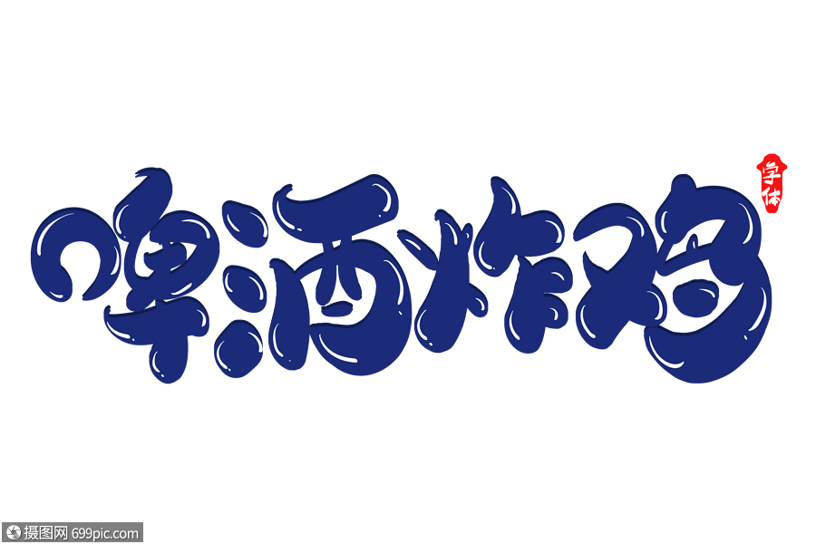 啤酒炸鸡创意字体设计