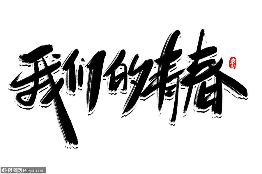 我们的青春创意毛笔字设计