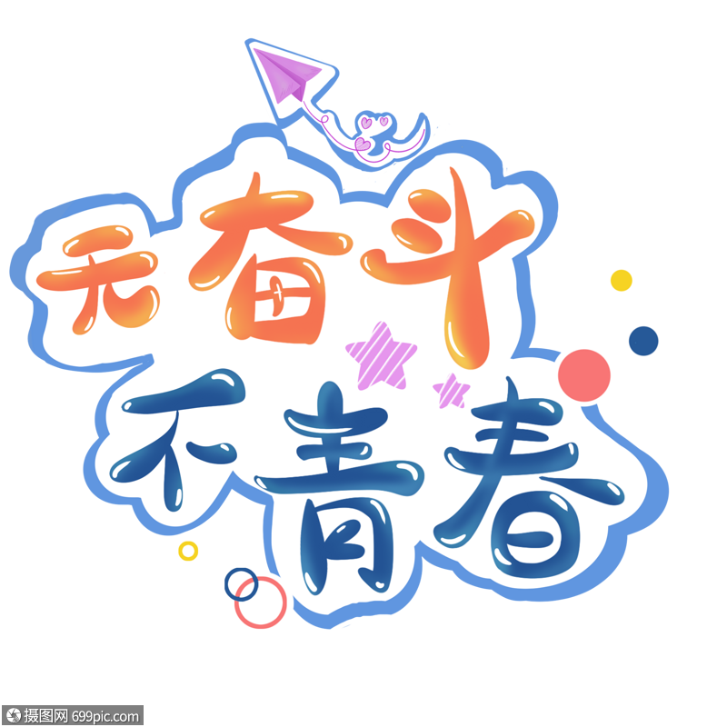 无奋斗不青春手写创意字