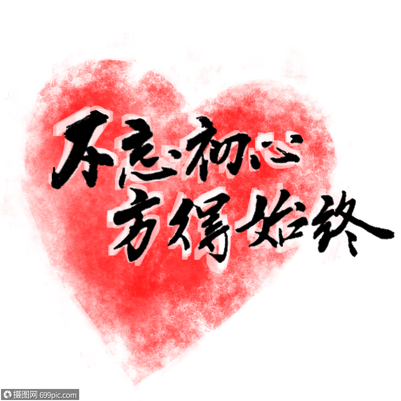 不忘初心 方得始终