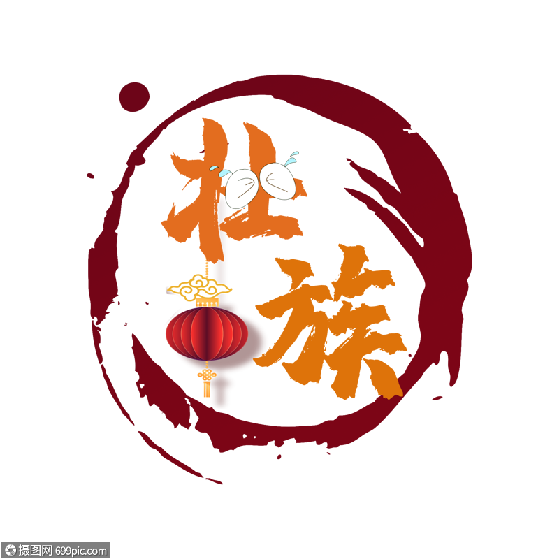 免抠元素 艺术字 壮族字体.psd