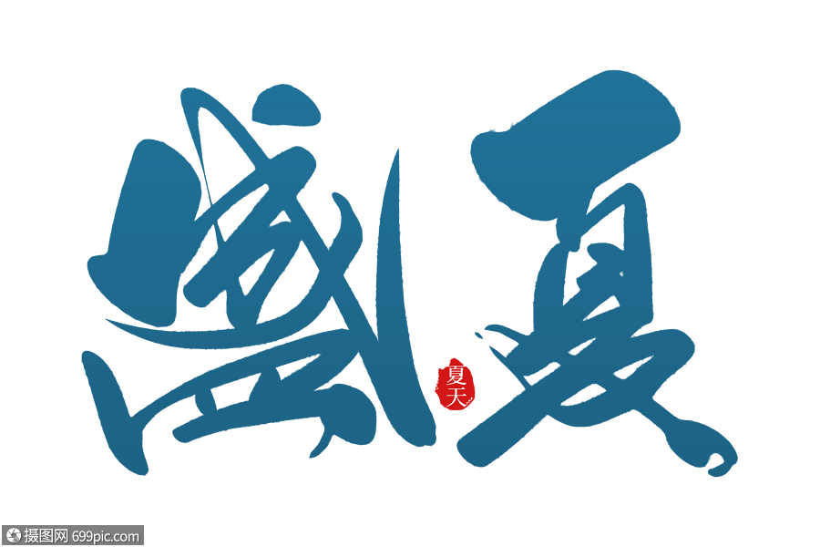 盛夏手写字体