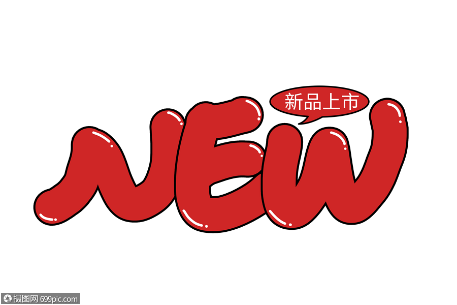 new新品上市创意手写字体