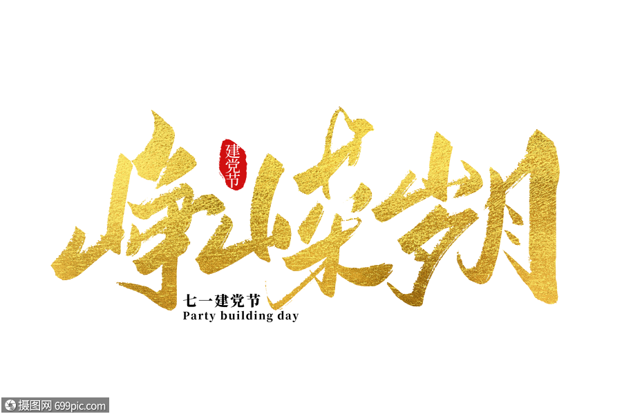 峥嵘岁月金色手写字体