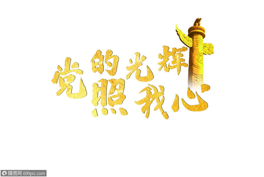 党的光辉照我心