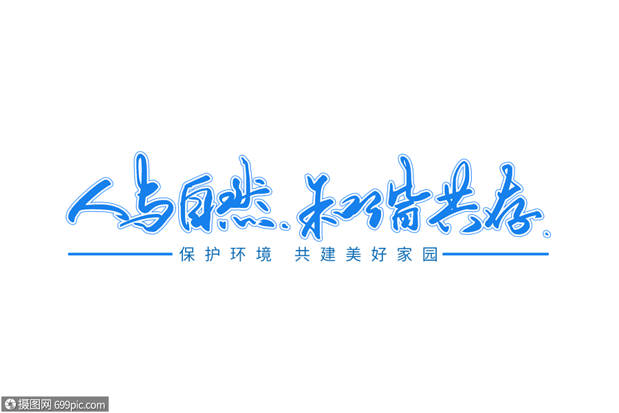 人与自然和谐共存手写字体