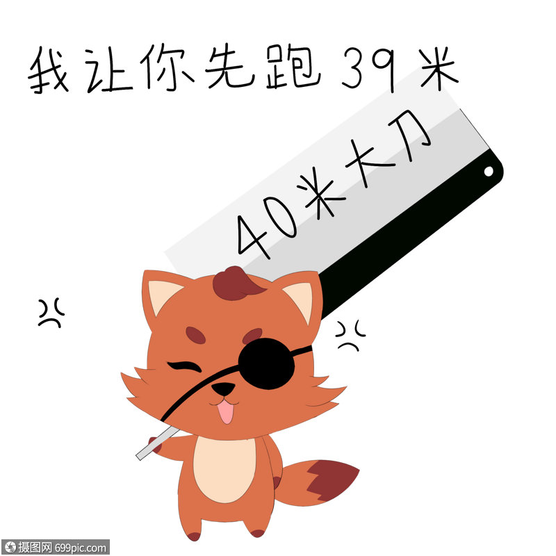 拿着大刀的小阿呆40米卡通