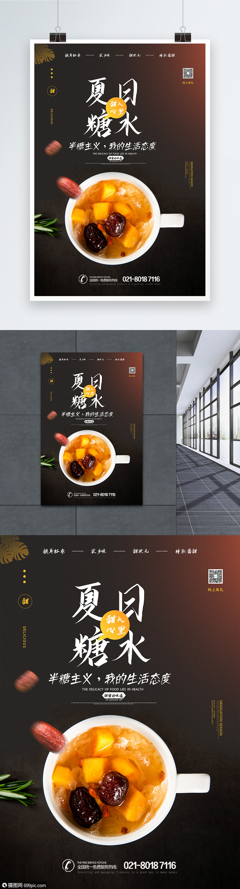 银耳红枣夏日糖水海报