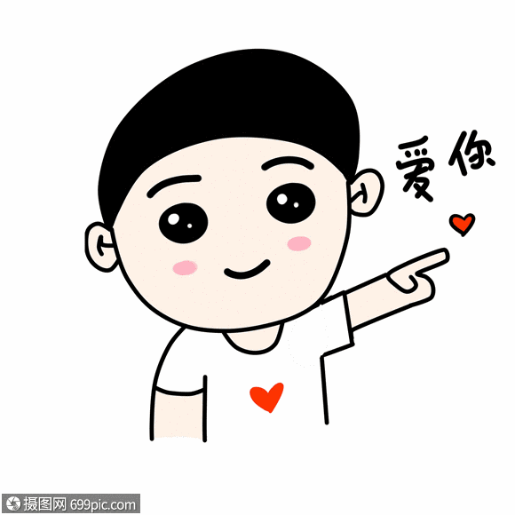 手绘男孩爱你表情包gif喜欢你爱你呦