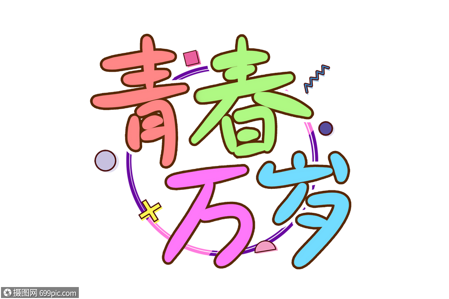 青春万岁手写艺术字