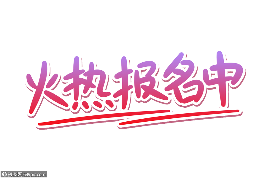 火热报名中手写艺术字卡通免抠