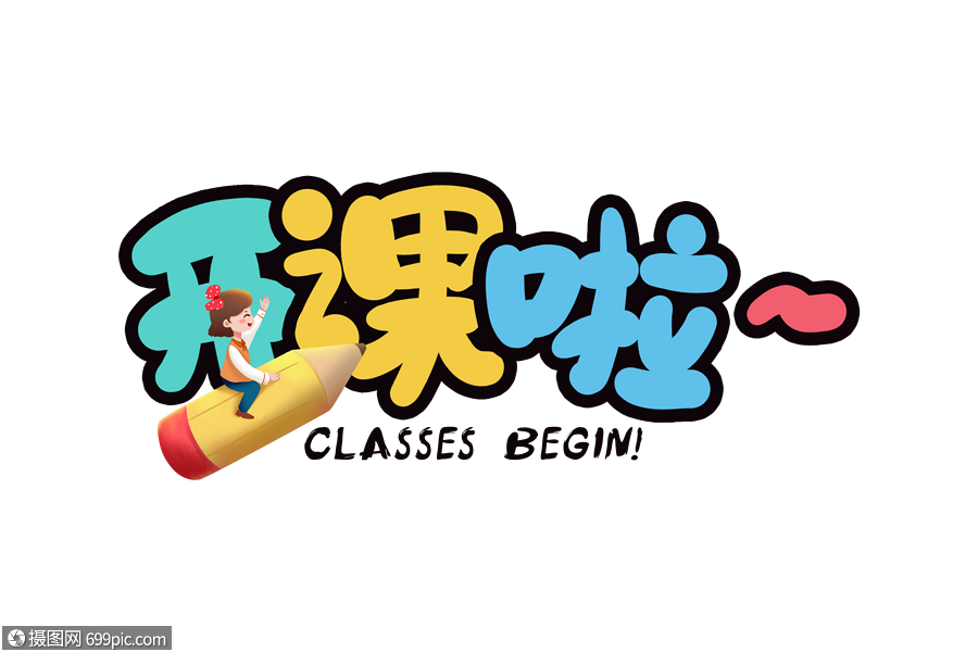 免抠元素 艺术字 手写开课啦字体.psd