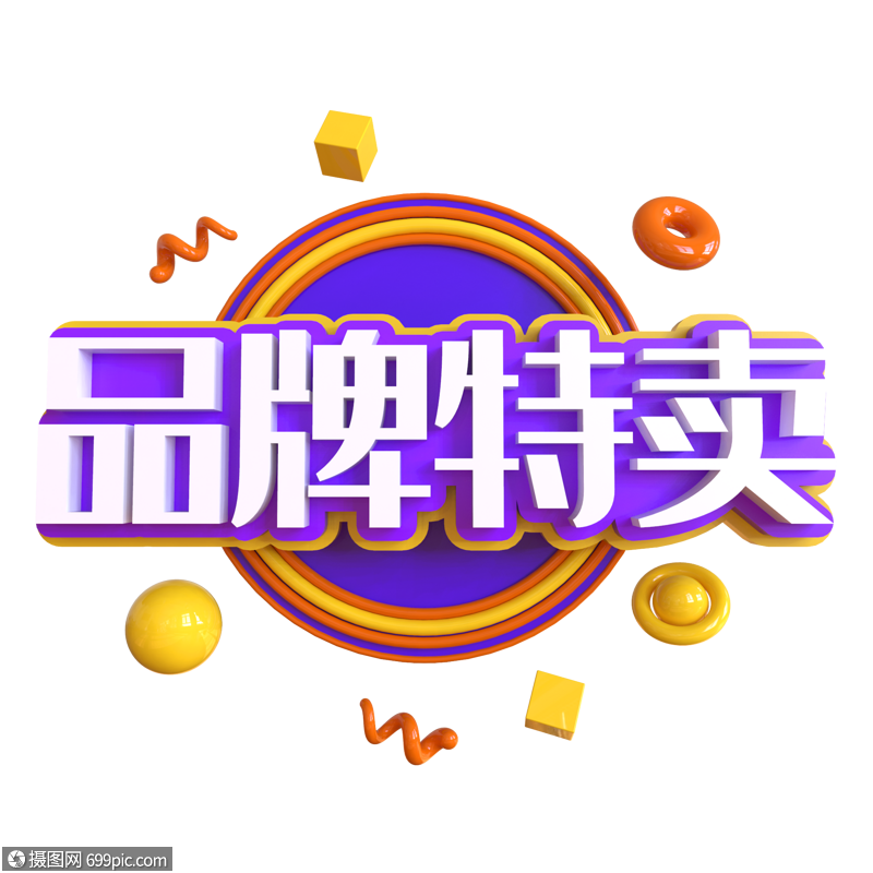 品牌特卖创意艺术字
