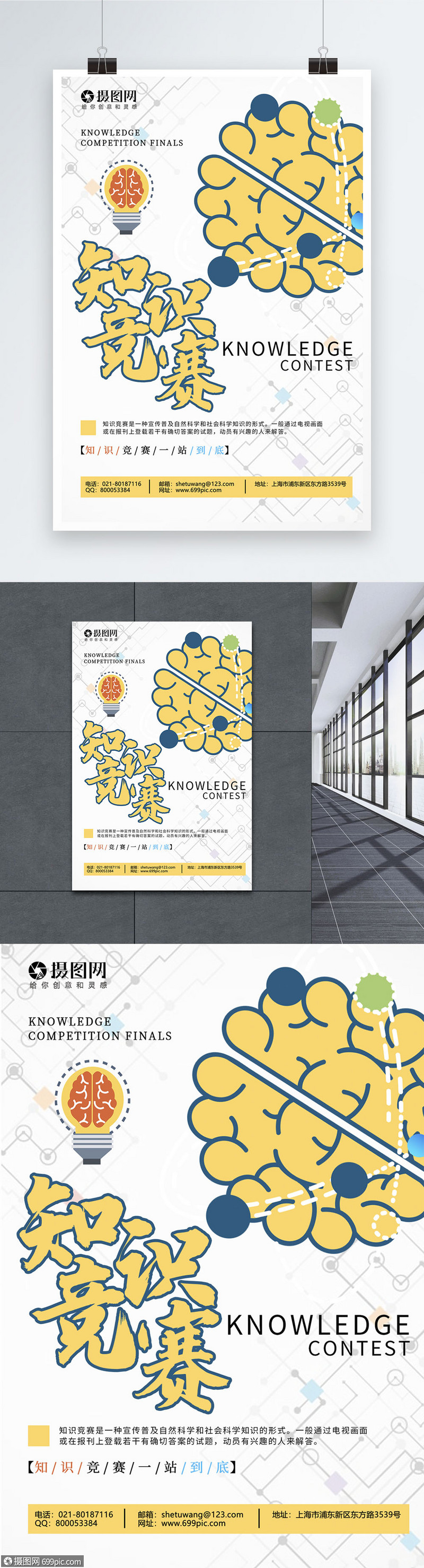知识竞赛海报