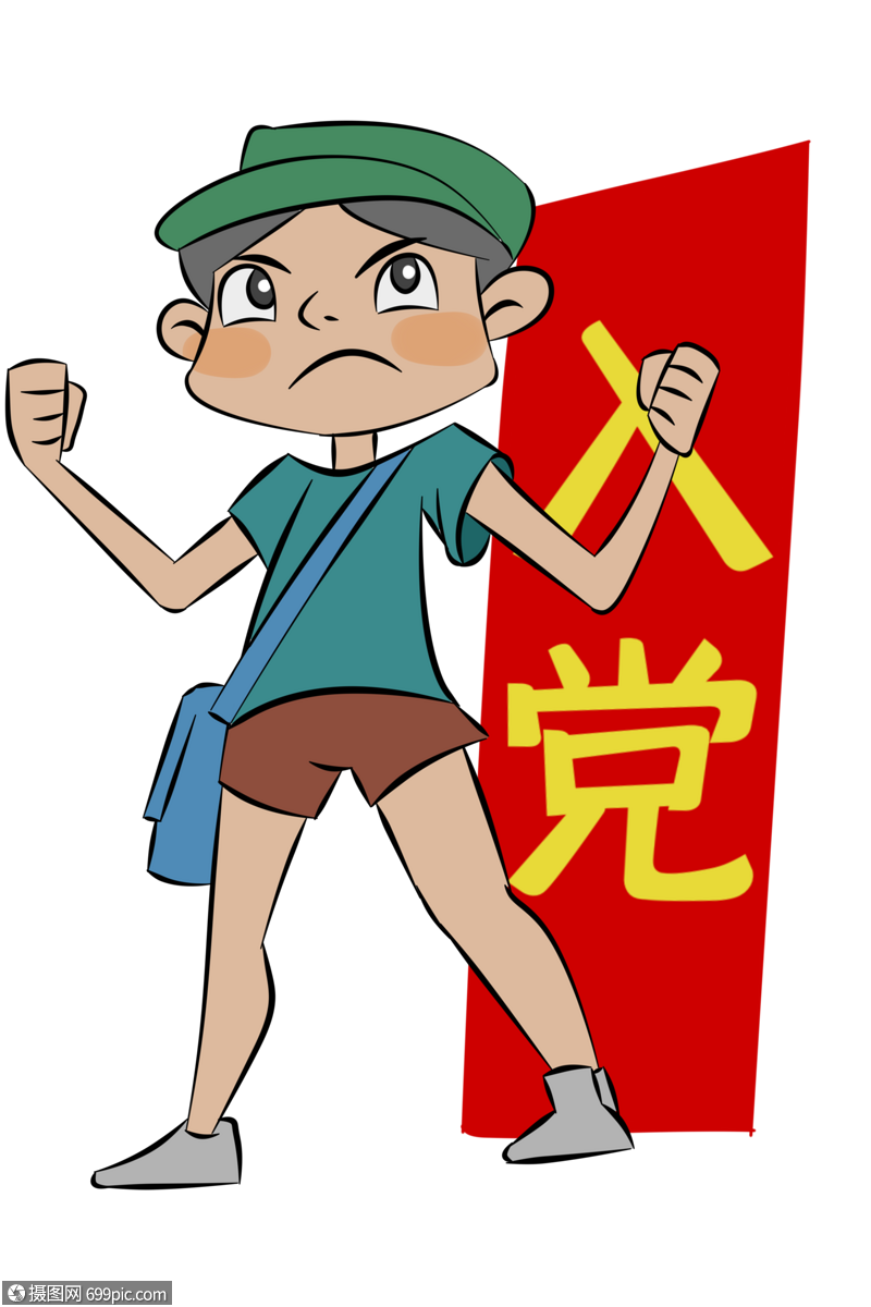 建党节入党卡通人物手绘