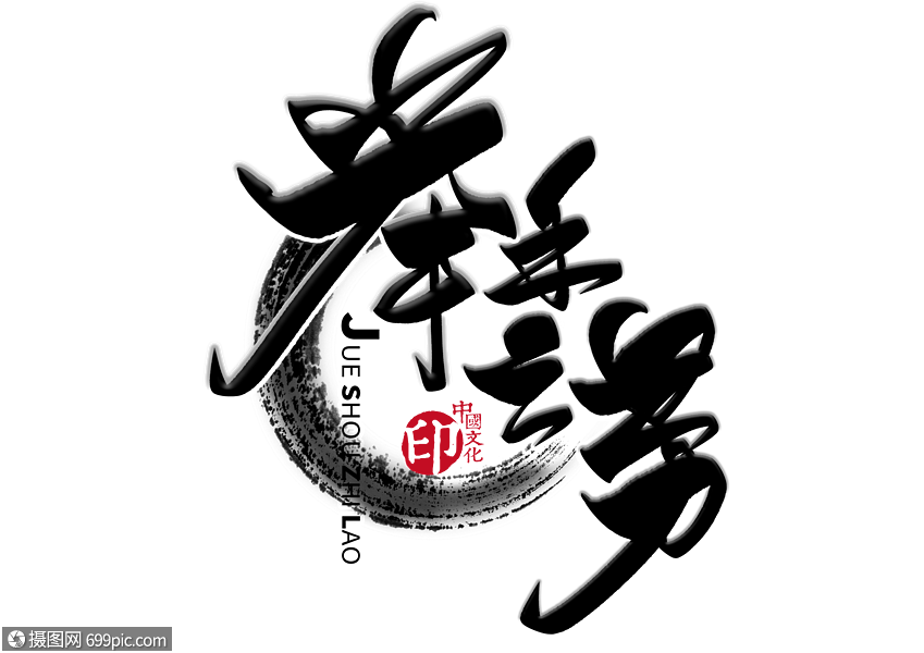 举手之劳手写毛笔字四字成语传统文化