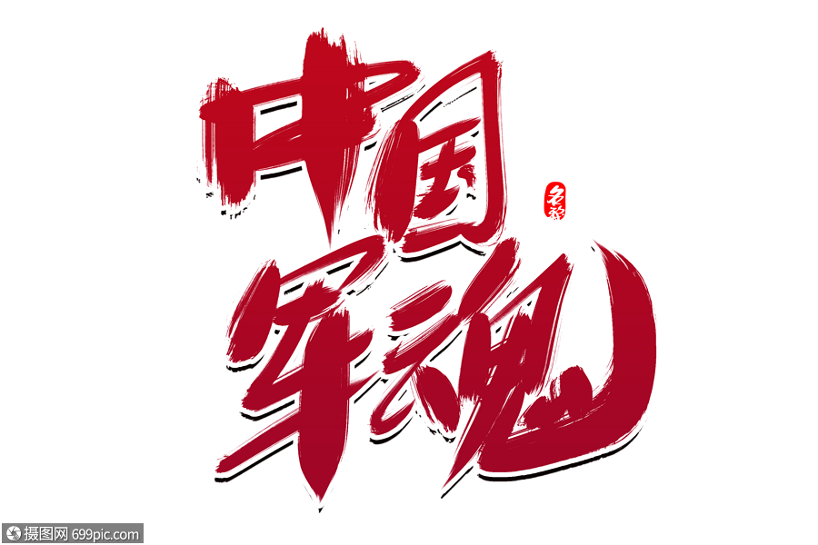 中国军魂创意毛笔字设计