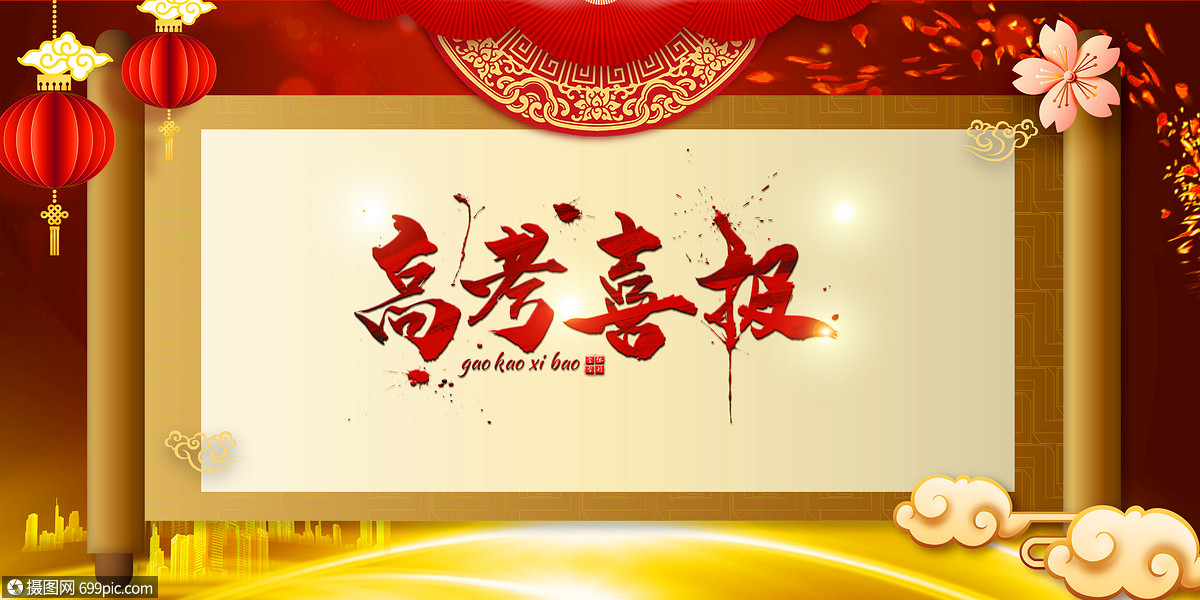 高考喜报