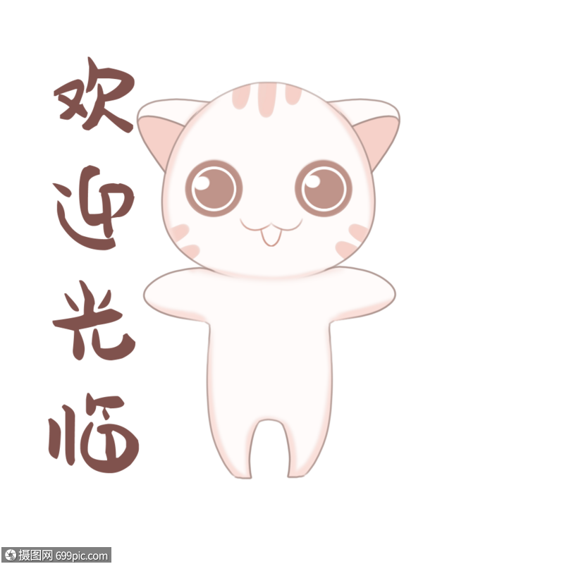 免抠元素 手绘/卡通元素 欢迎光临猫咪.psd