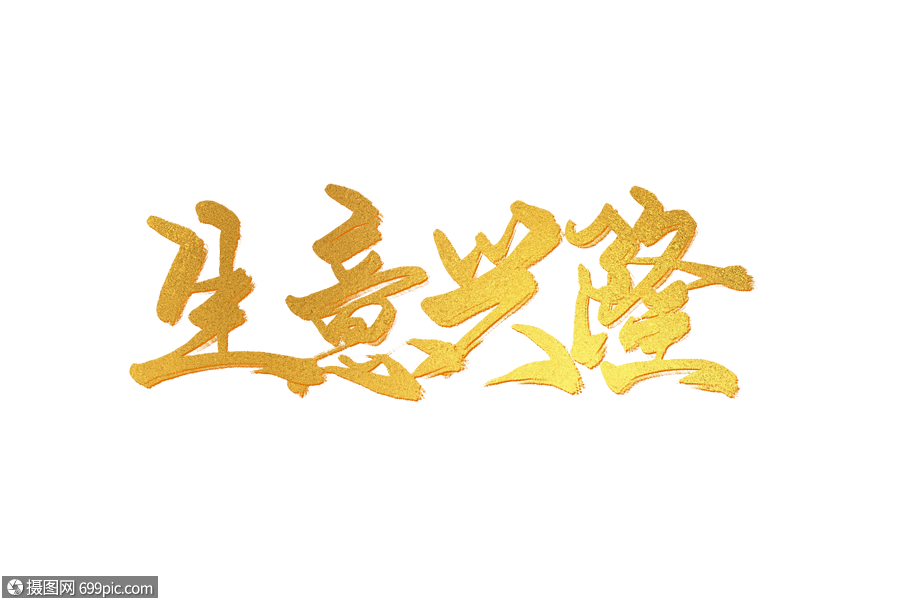 生意兴隆手写字生意兴隆毛笔字发财祝福