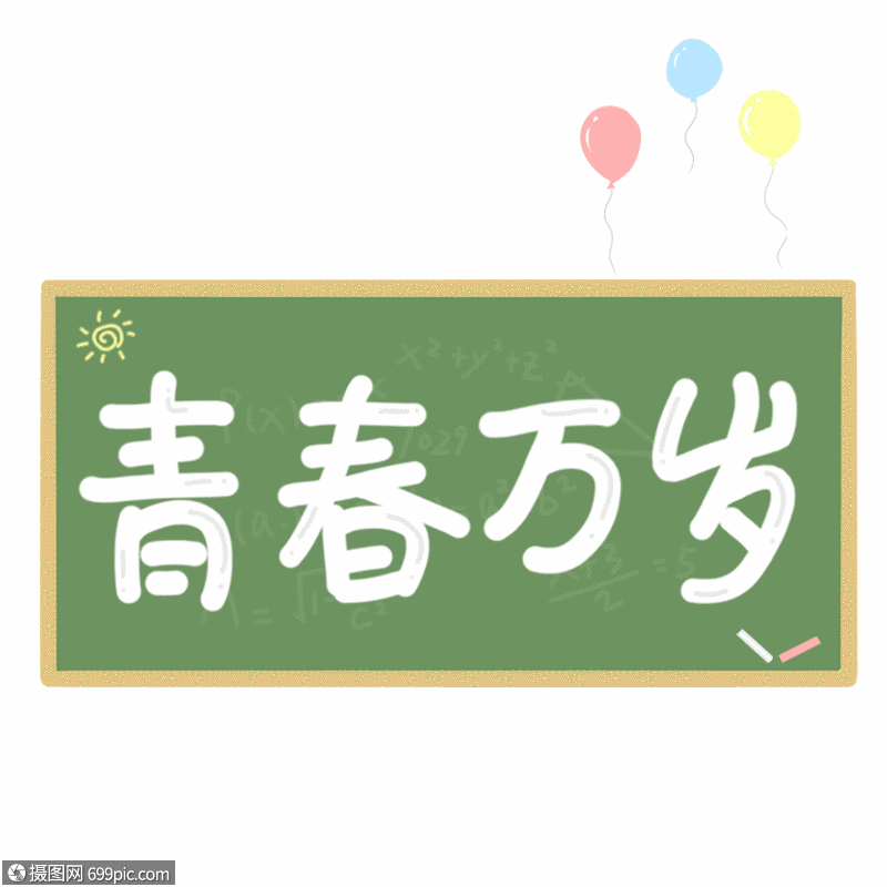 gif动图 表情包 青春万岁动态字体gif.psd,gif