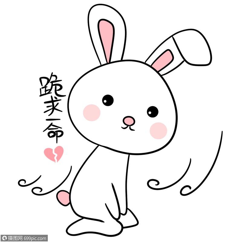 认错萌兔表情包下跪萌兔表情包放低姿态