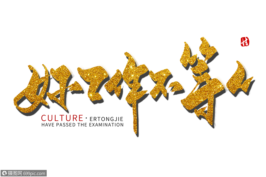 好工作不等人毛笔字招人书法