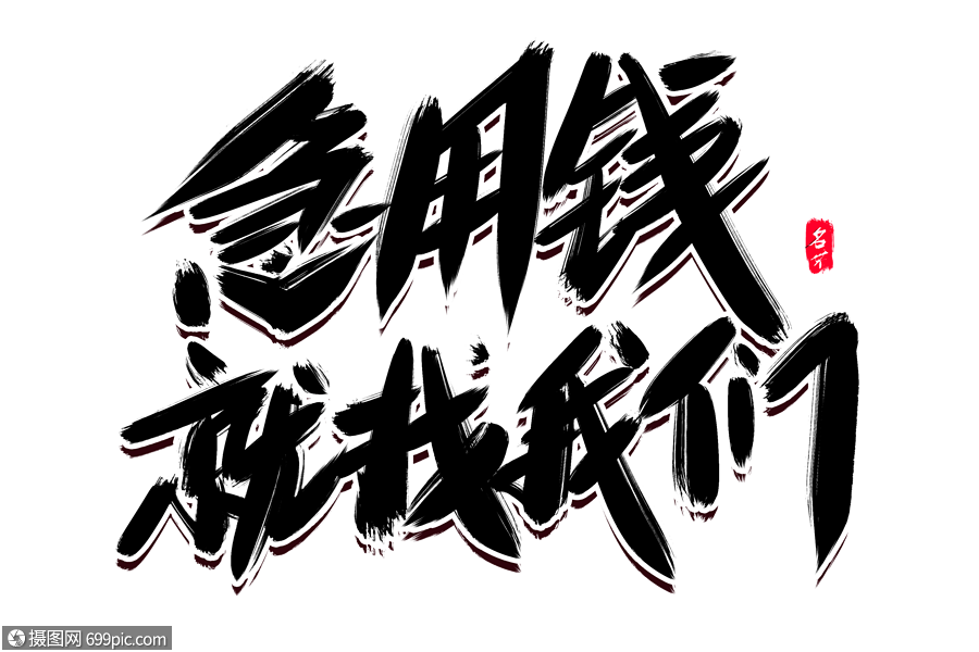 急用钱找我们创意毛笔字设计缺钱找我们贷款