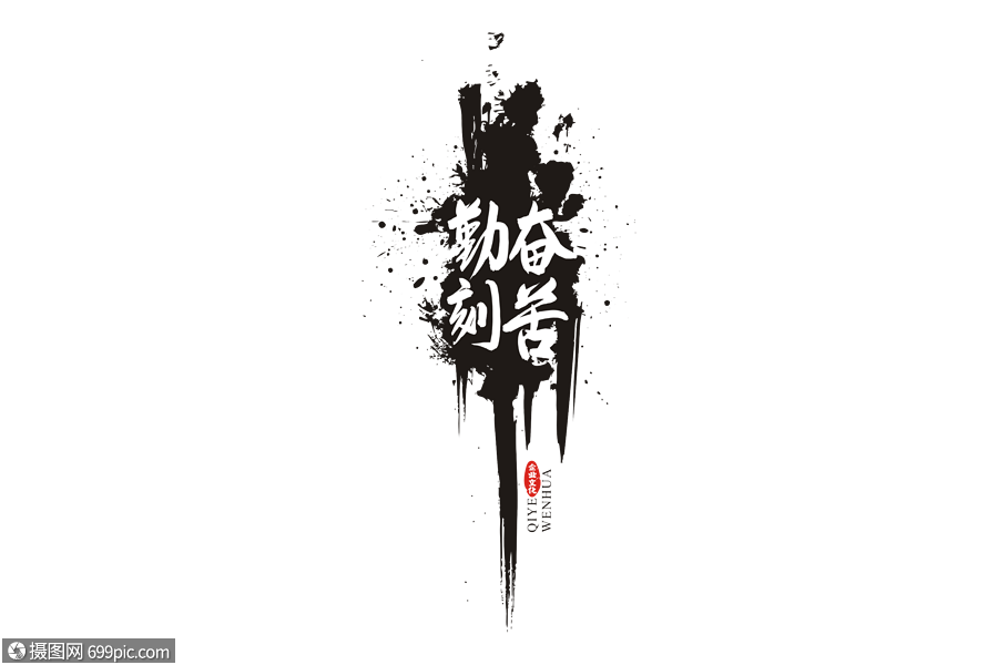 勤奋刻苦毛笔字体企业文化手绘勤奋刻苦字体